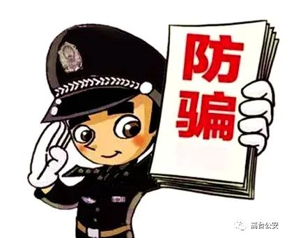 警惕十大电信诈骗套路,警惕电信诈骗的那些套路