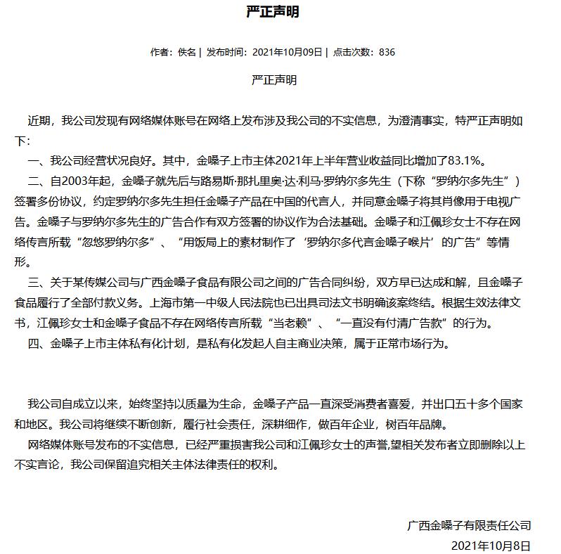 罗纳尔多代言金嗓子录像,罗纳尔多被忽悠给金嗓子做广告