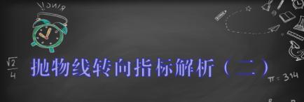 sar抛物线指标原始源码,抛物线指标sar参数设置