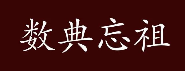 成语数祖忘典还是数典忘祖,数典忘祖成语故事主人公讲解