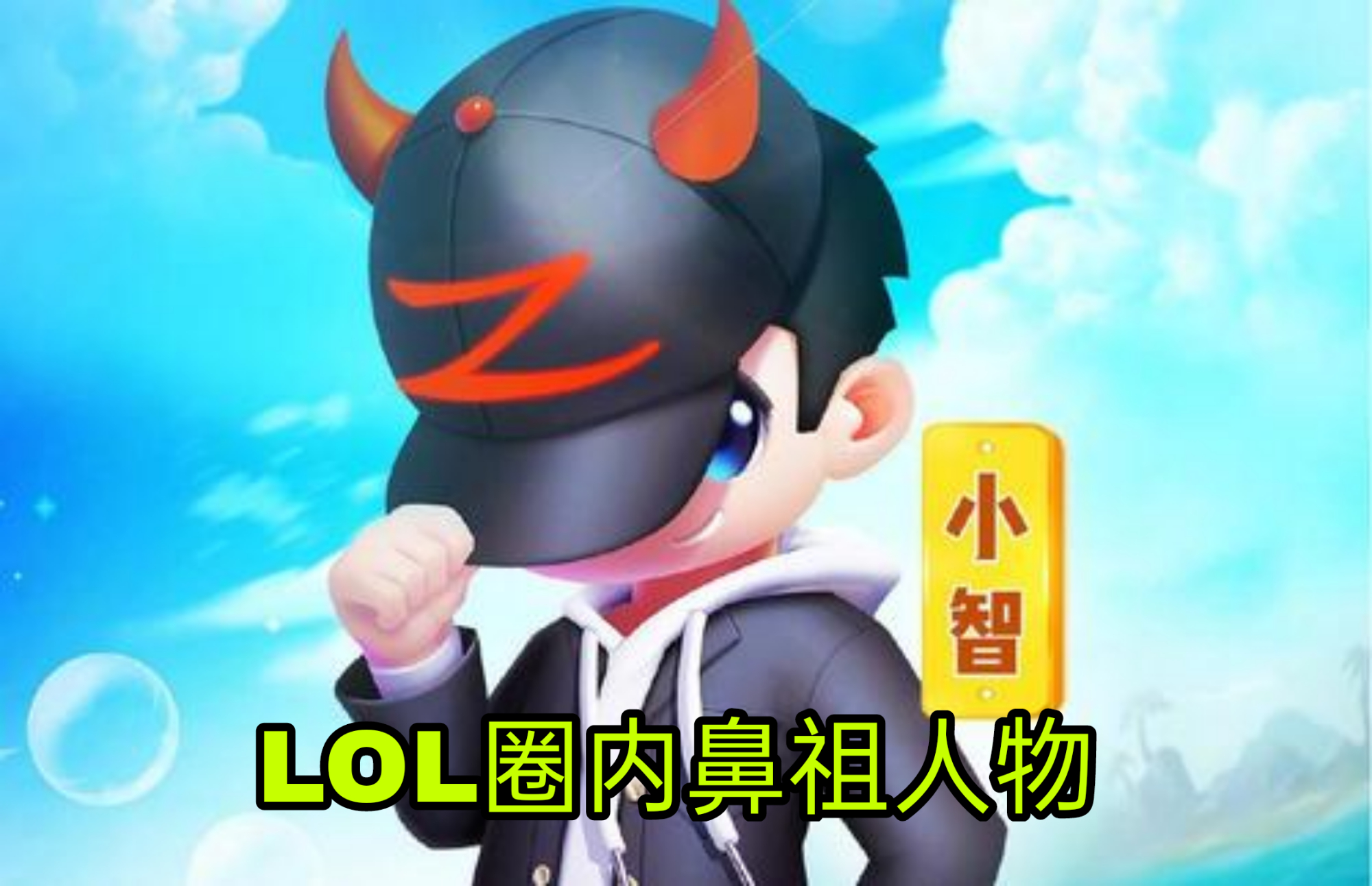 lol小智重新直播,lol小智再次直播