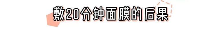 敷面膜就敷一款面膜,敷面膜也要皮一下