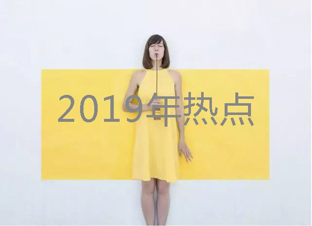 2019年别离职、别创业、别投资，收藏好这些热点好好干！