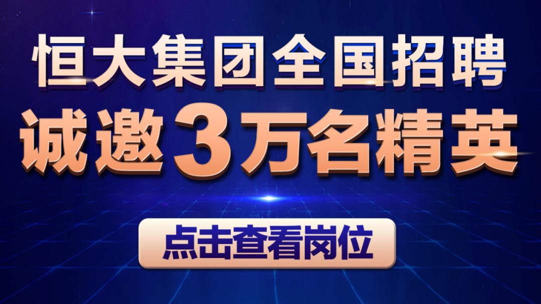 “人才争夺战”打响！恒大全国招聘3万人，逆势揽才为哪般？