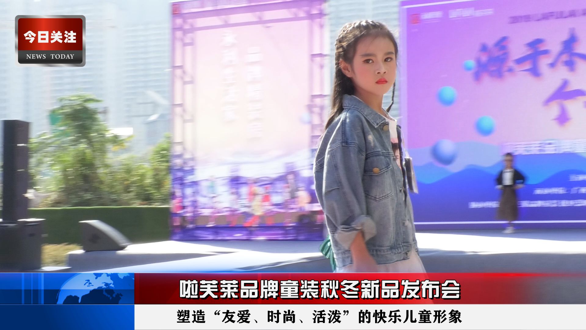 *今条头日**｜啦芙莱品牌童装秋冬新品发布会在永利·印象成功举行