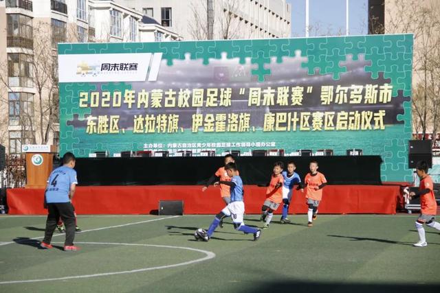 “少年花伞舞，悠扬骏马曲”助威“周末联赛”鄂尔多斯四赛区