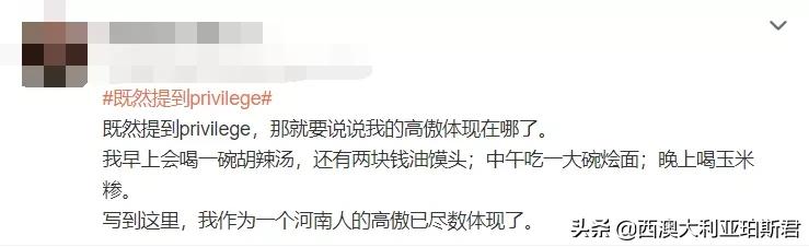 这个梗火爆全网？既然提到privilege，那就说说西澳人的高傲在哪