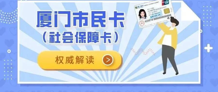 厦门更换市民卡后原社保卡里的钱,厦门儿童社保卡需要更换市民卡吗