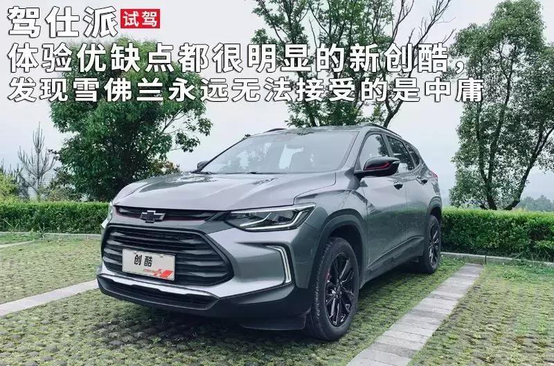 14款创酷雪佛兰优缺点,14款的雪佛兰创酷优缺点