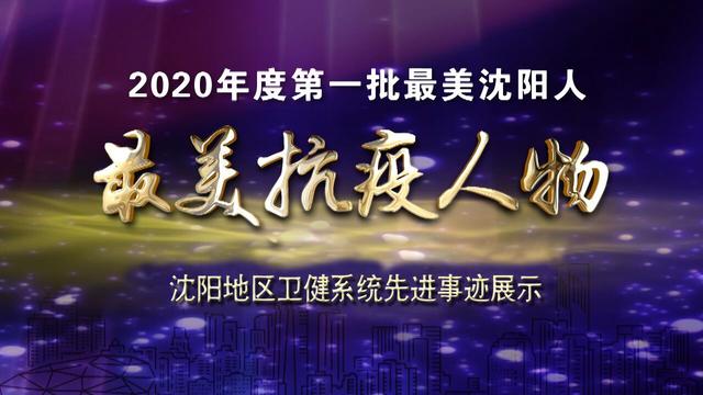 最温暖的纯白铠甲，最无畏的烽烟护佑——中国医科大学附属第四医院发热门诊及发热病房团队
