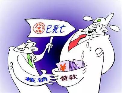 贷款核销后贷款还需要还么,贷款核销后还用还吗