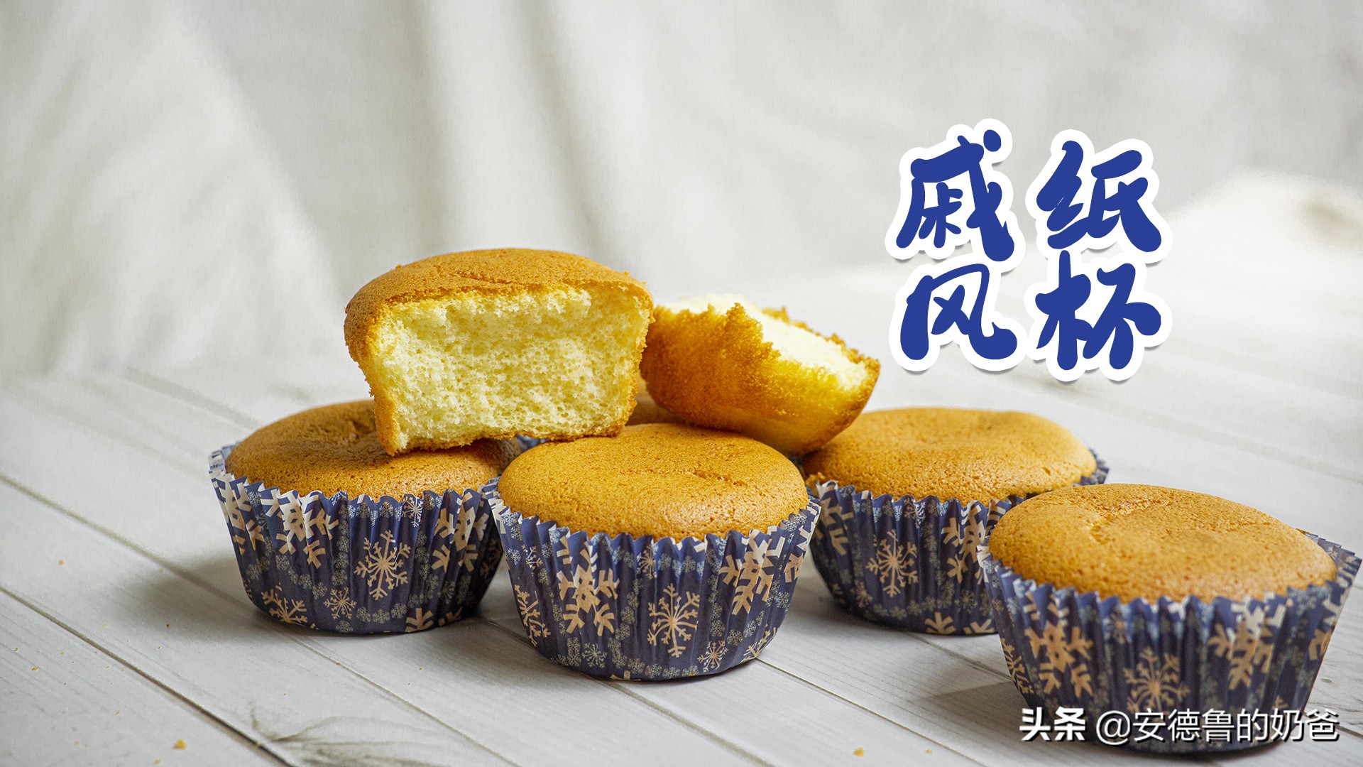 戚风蛋糕做法塌陷原因,戚风倒扣塌陷怎么补救