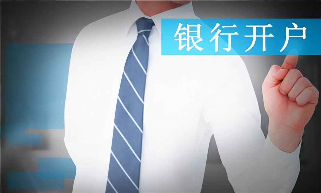 银行开户可以代理吗,代账公司能代理开户