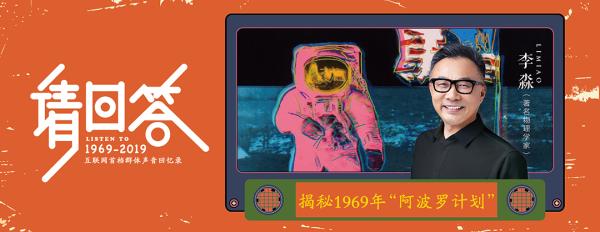 若有声音，自有回答！《请回答1969~2019》邀大家走进声音的宇宙