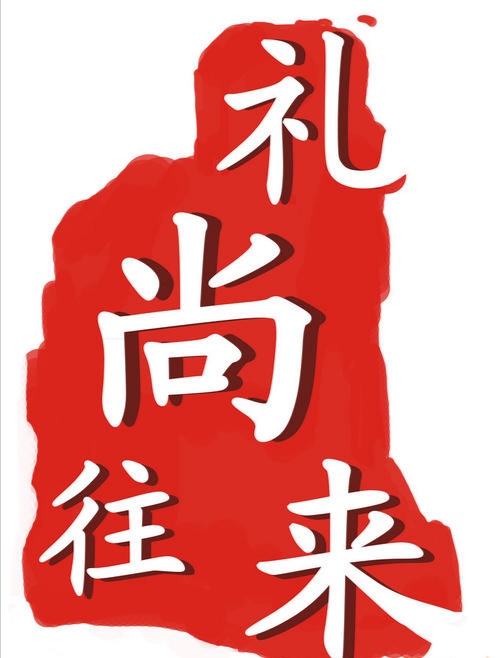 送礼送三样,送礼要悄悄的送