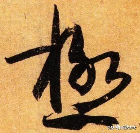 孙过庭书谱值得练吗,孙过庭书谱是侧锋用笔吗