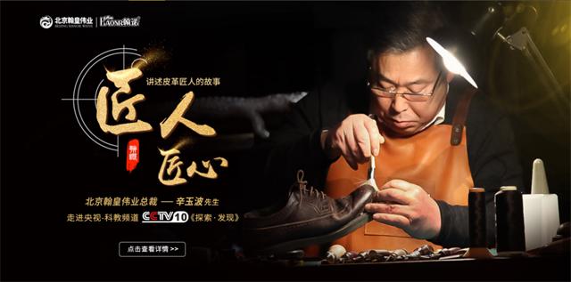 北京翰皇伟业，HAONR翰诺皮匠坊，亮相央视《匠人•匠心》