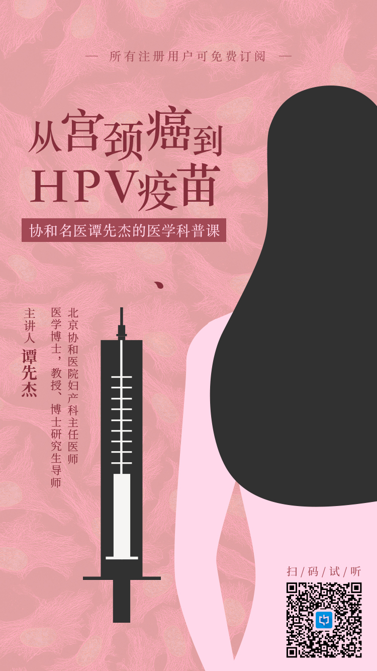 首个国产HPV疫苗获批，要不要去接种？听听协和主任医师的看法吧