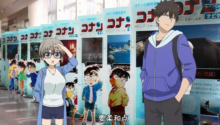 宇崎学妹：*井樱**见家长，还有梦幻联动，机长柯南与空姐小兰欢迎你