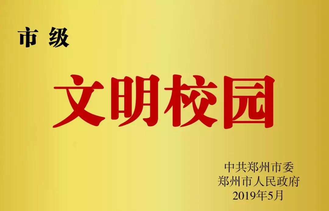 郑州101中学最新事件,郑州2019年20件大事