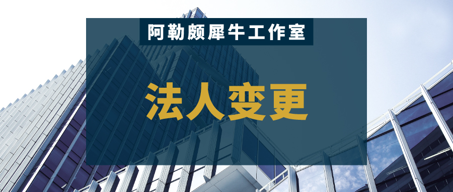 公司法定代表人换了怎样要回工资,企业欠薪法定代表人要负什么责任