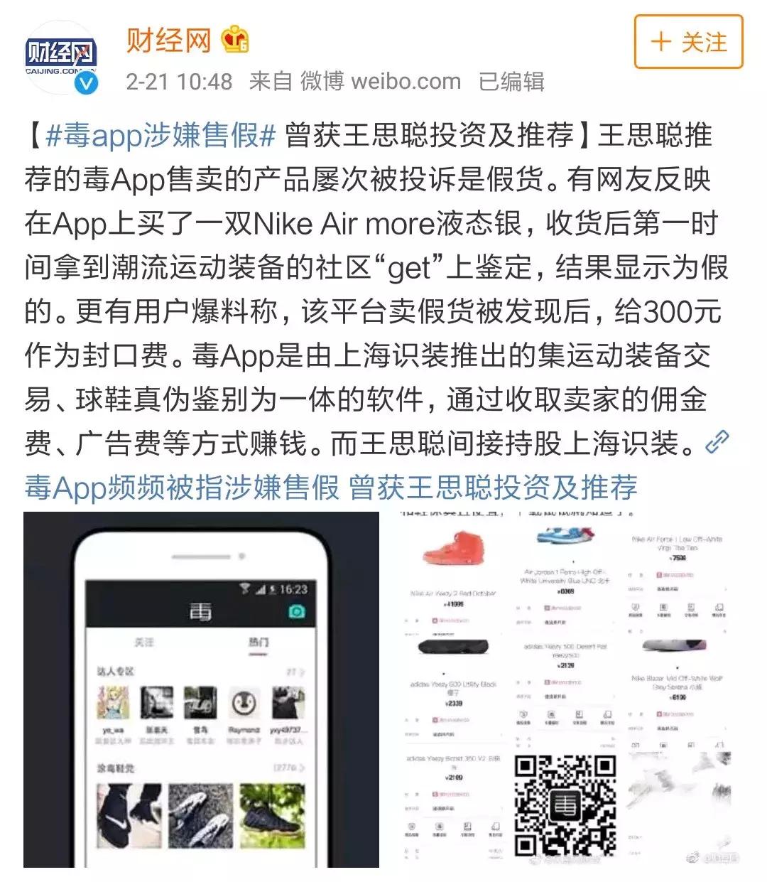 毒APP涉嫌售假上热搜！网友：真的有毒？