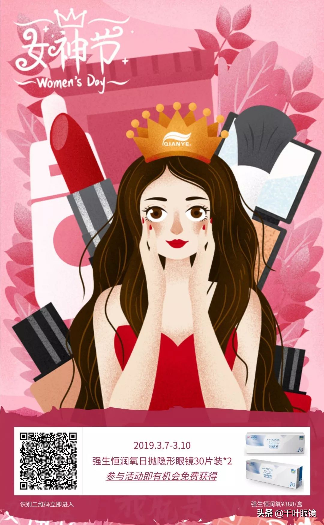 女神节有礼，强生隐形眼镜免费送你了！