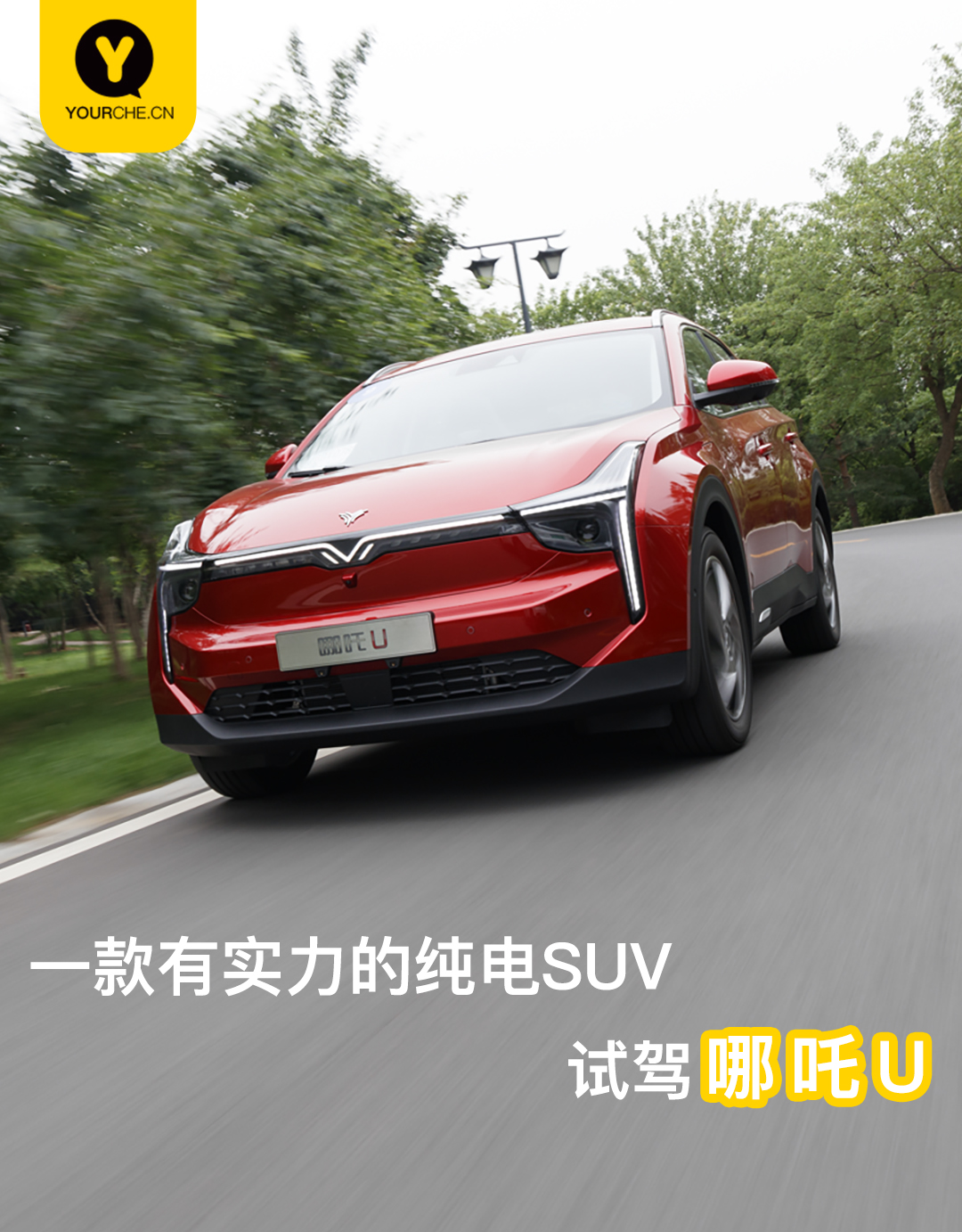 哪吒u新能源汽车推荐2021驾驭版,透明a柱的车