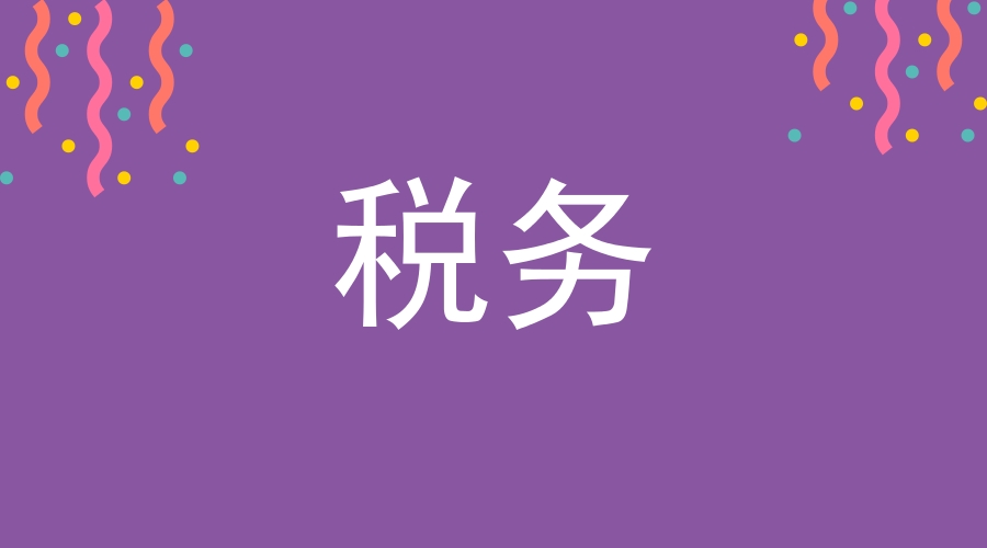 一般纳税人增值税申报常识,一般纳税人的6个常识