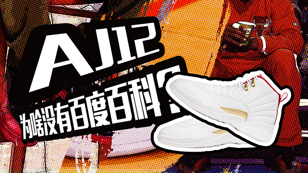 aj12冷门好看配色,aj12季后赛配色