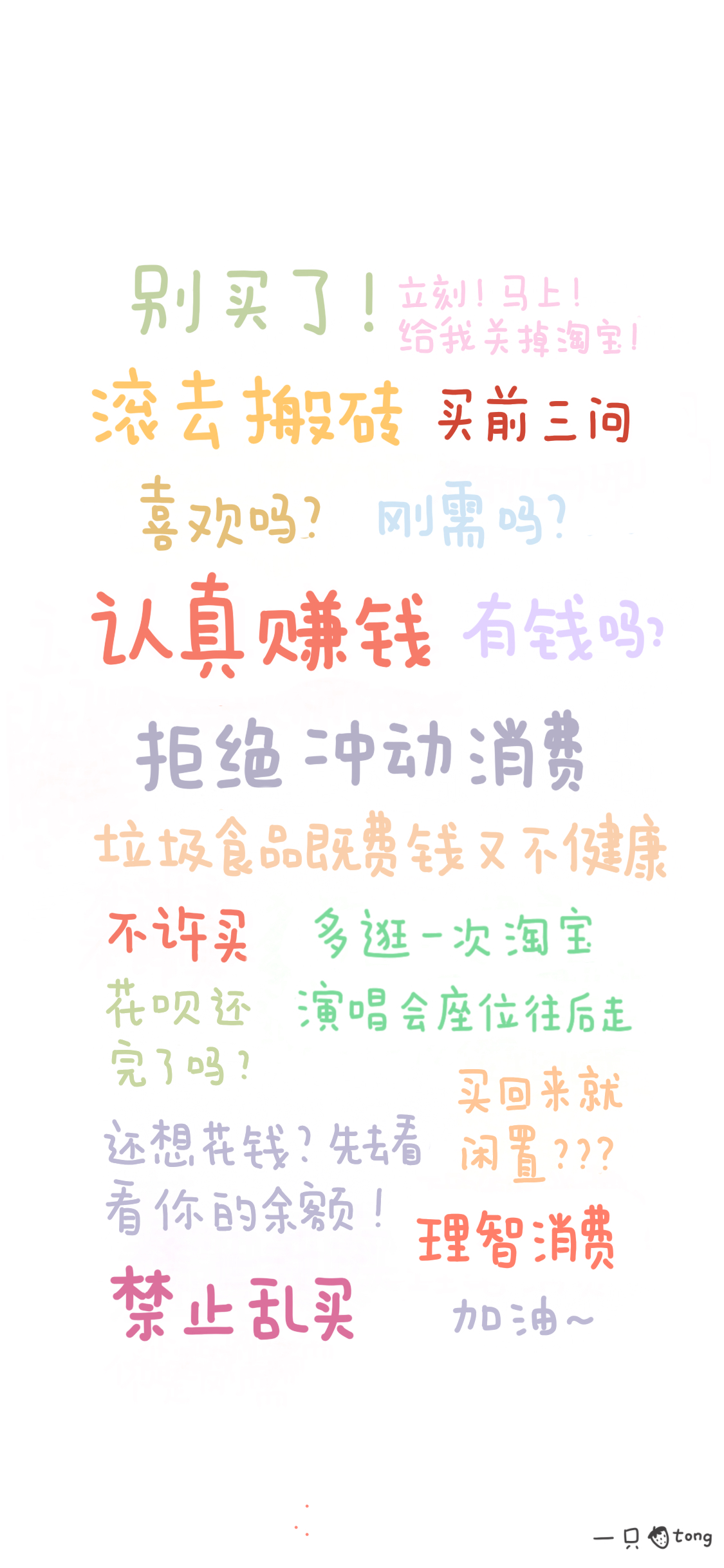 拒绝剁手的壁纸,剁手手机壁纸