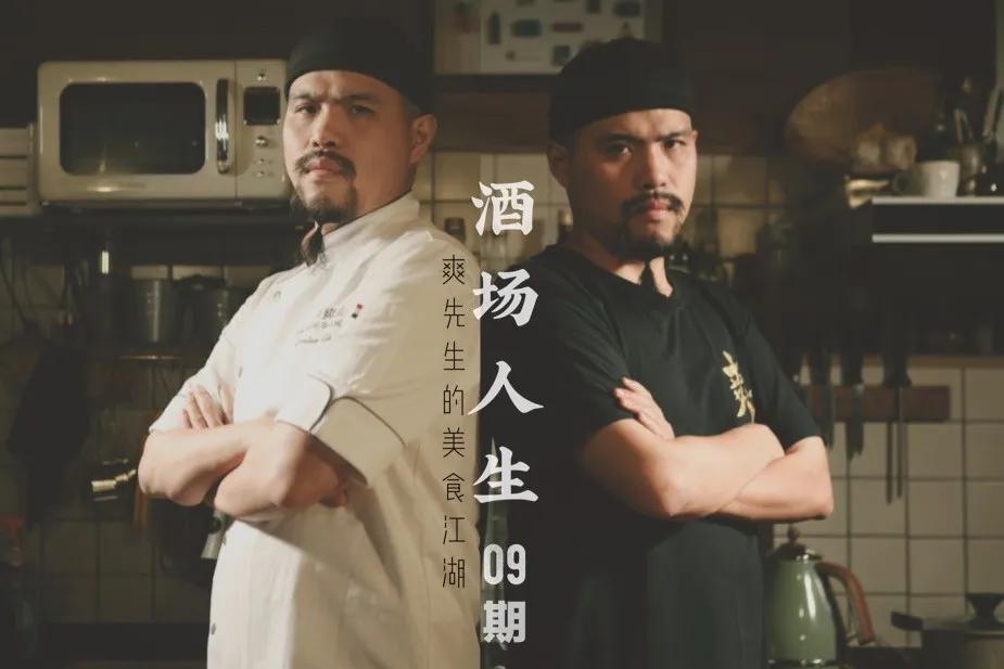 酒场人生Vol.09-爽先生的美食江湖