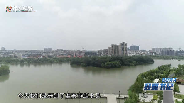 因“缘”而来，流“涟”忘返，醉美涟水欢迎你