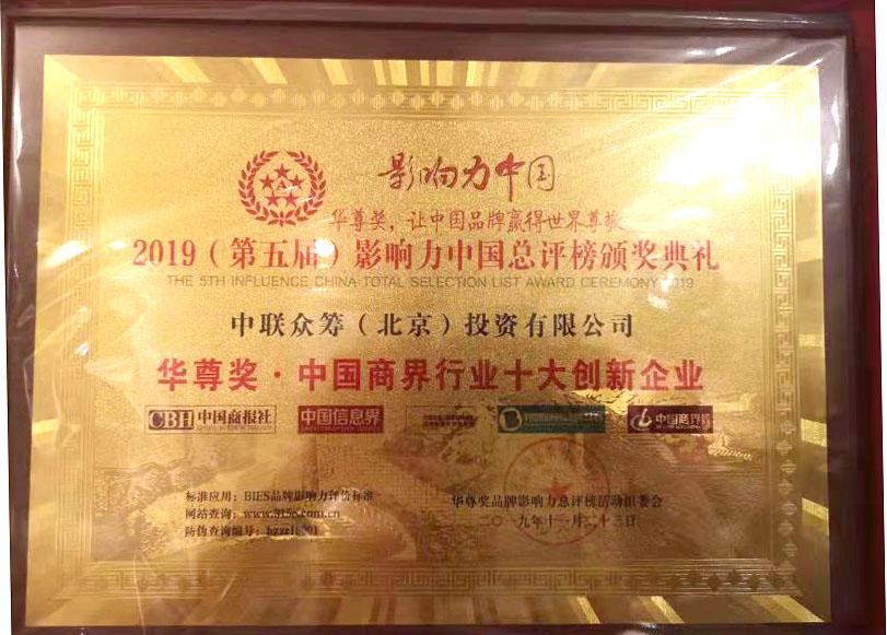 中联众筹荣获中国商界行业十大创新企业