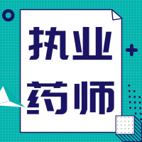 执业药师专业知识一考点视频,执业药师药学专业一考点背诵口诀