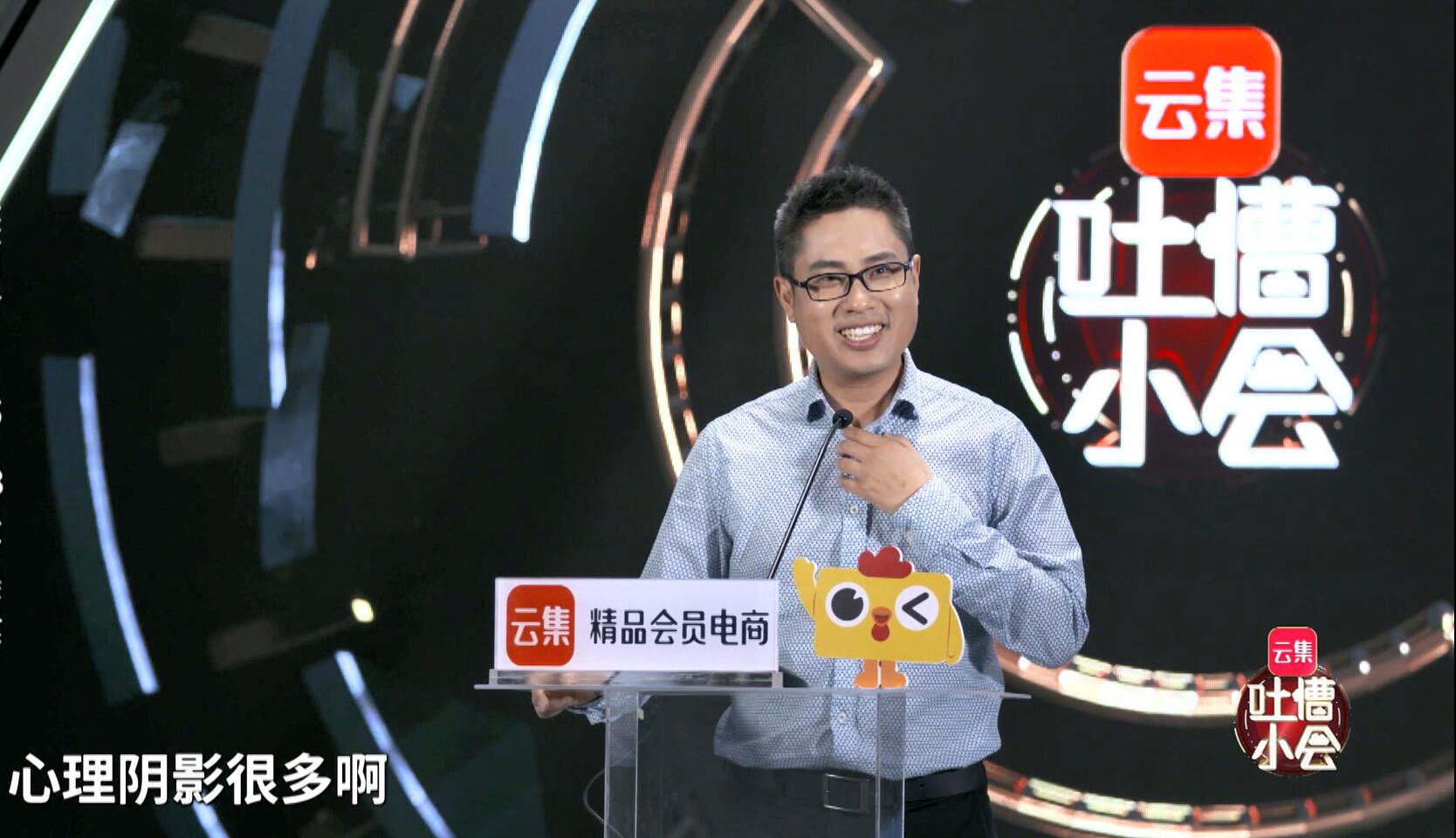 敢于“自黑”、直面吐槽：云集五周年办了一场吐槽小会