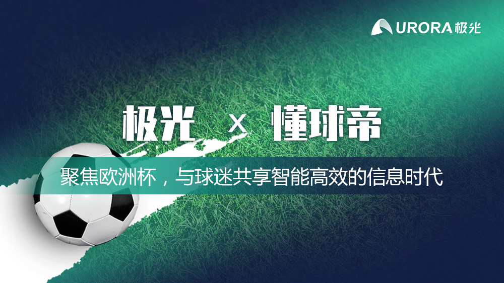 懂球帝欧洲杯连线,懂球帝看欧洲杯