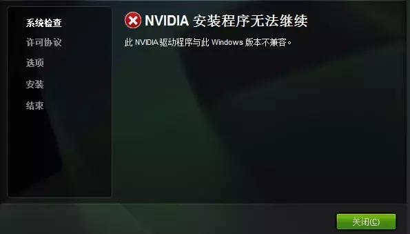 NVIDIA安装程序无法继续此NVIDIA驱动程序与此Windows版本不兼容