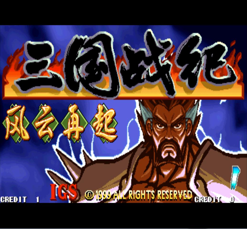 街机三国战纪游戏一共有多少版本,盘点街机上的三国题材游戏