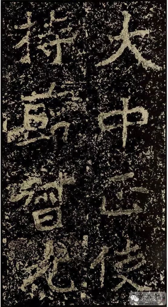 郑文公碑为什么称草篆,雄浑大气郑文公碑分上下两碑