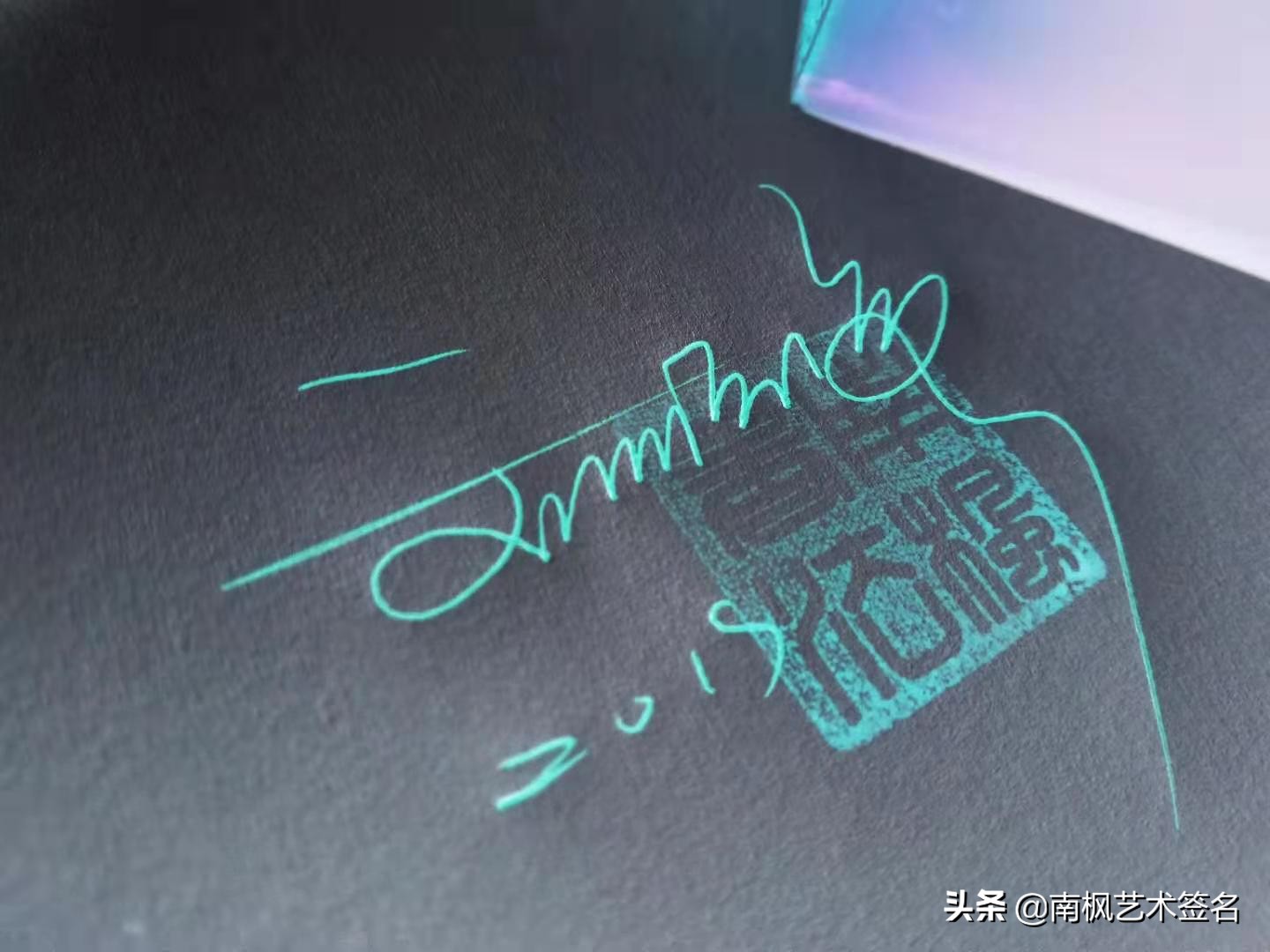 100个字体签名设计,100个常用字签名设计