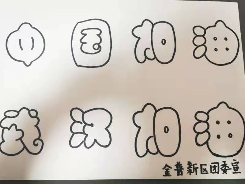 “青”力奉献，战“疫”有我，金普新区大学生手绘祝福为武汉加油