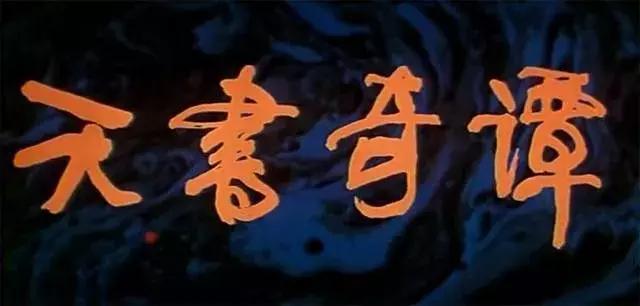 一部16年前的国产神作,一部被误读了30年的国产神作