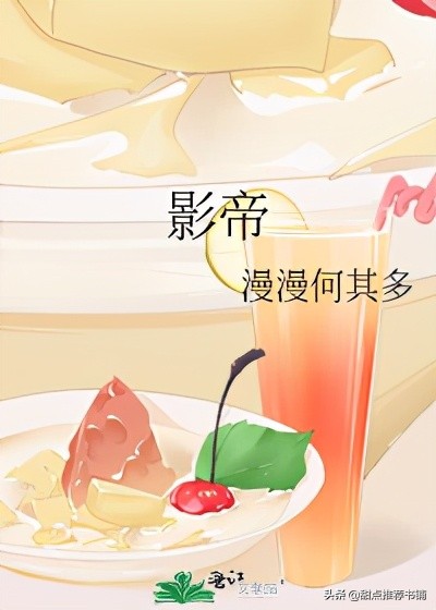 影帝漫漫何其多小说下载txt全本,影帝by漫漫何其多txt免费下载