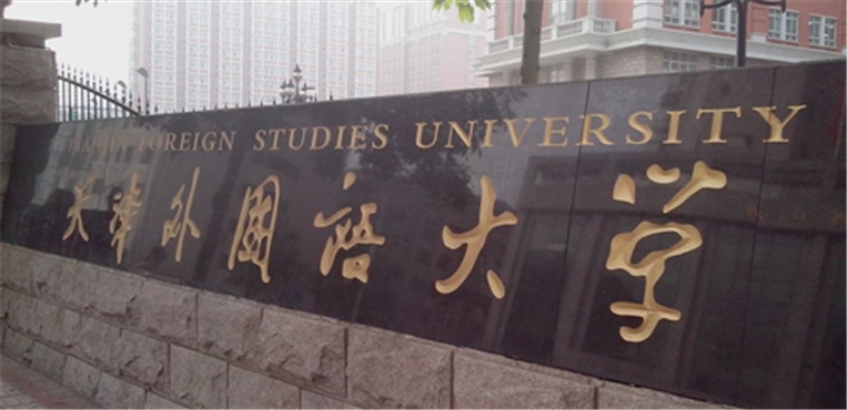 外国语一本院校排名,外国语公立学校