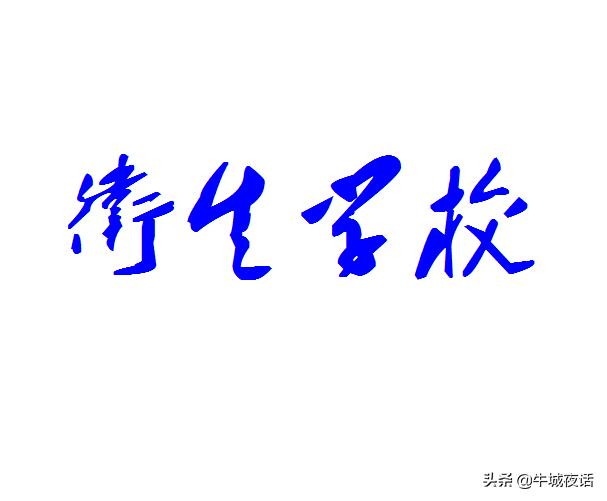 河北省内著名卫校,河北省卫校有哪些学校