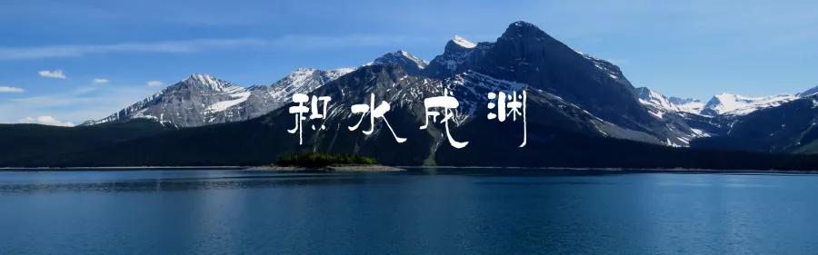 积水成渊合集,积水成渊视频大全