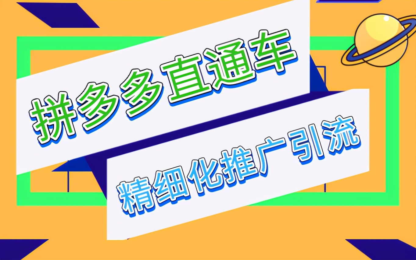 新手拼多多店铺如何引流推广,什么是直通车拼多多店铺推广