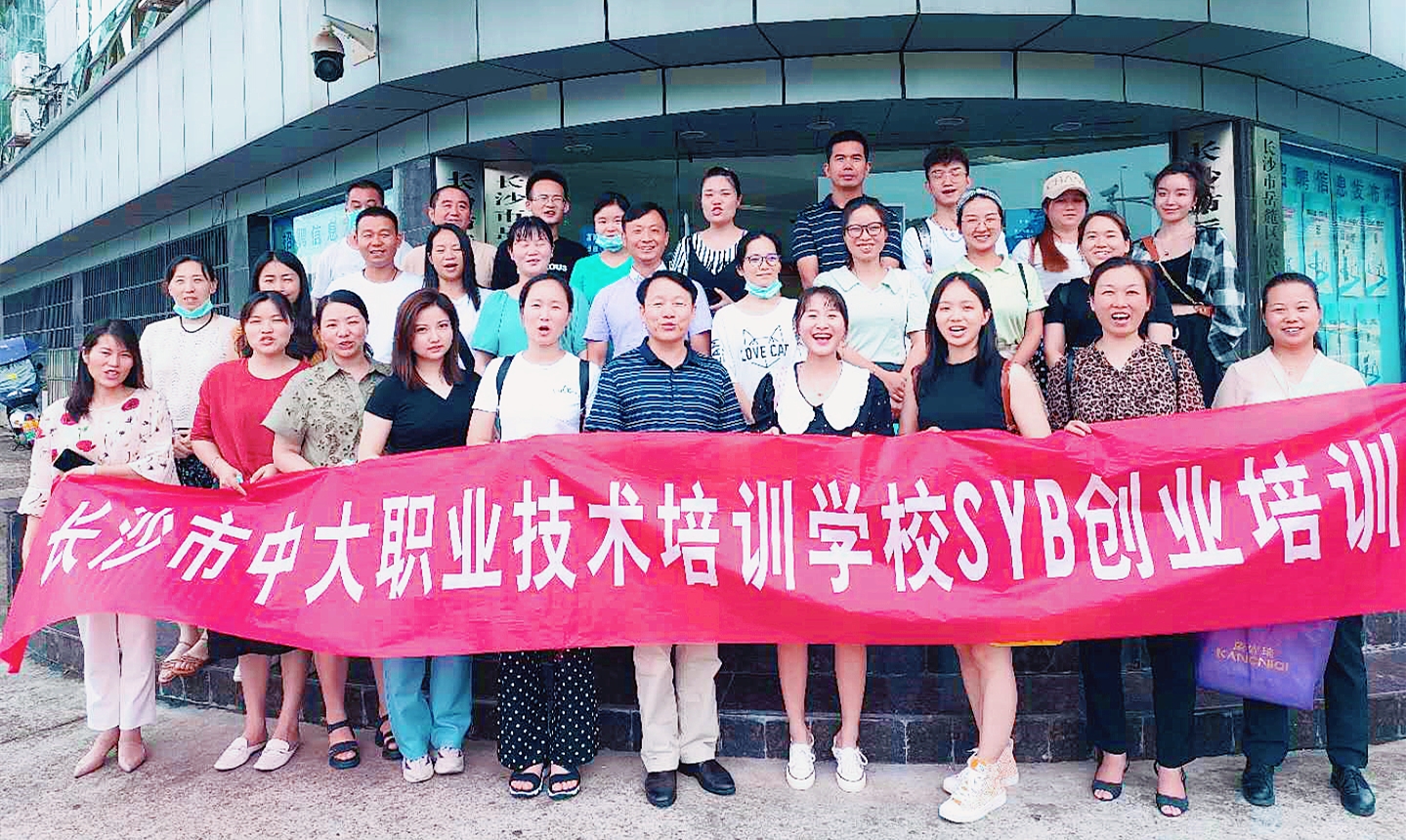 中大职培2020年0703期SYB创业精英班开课啦