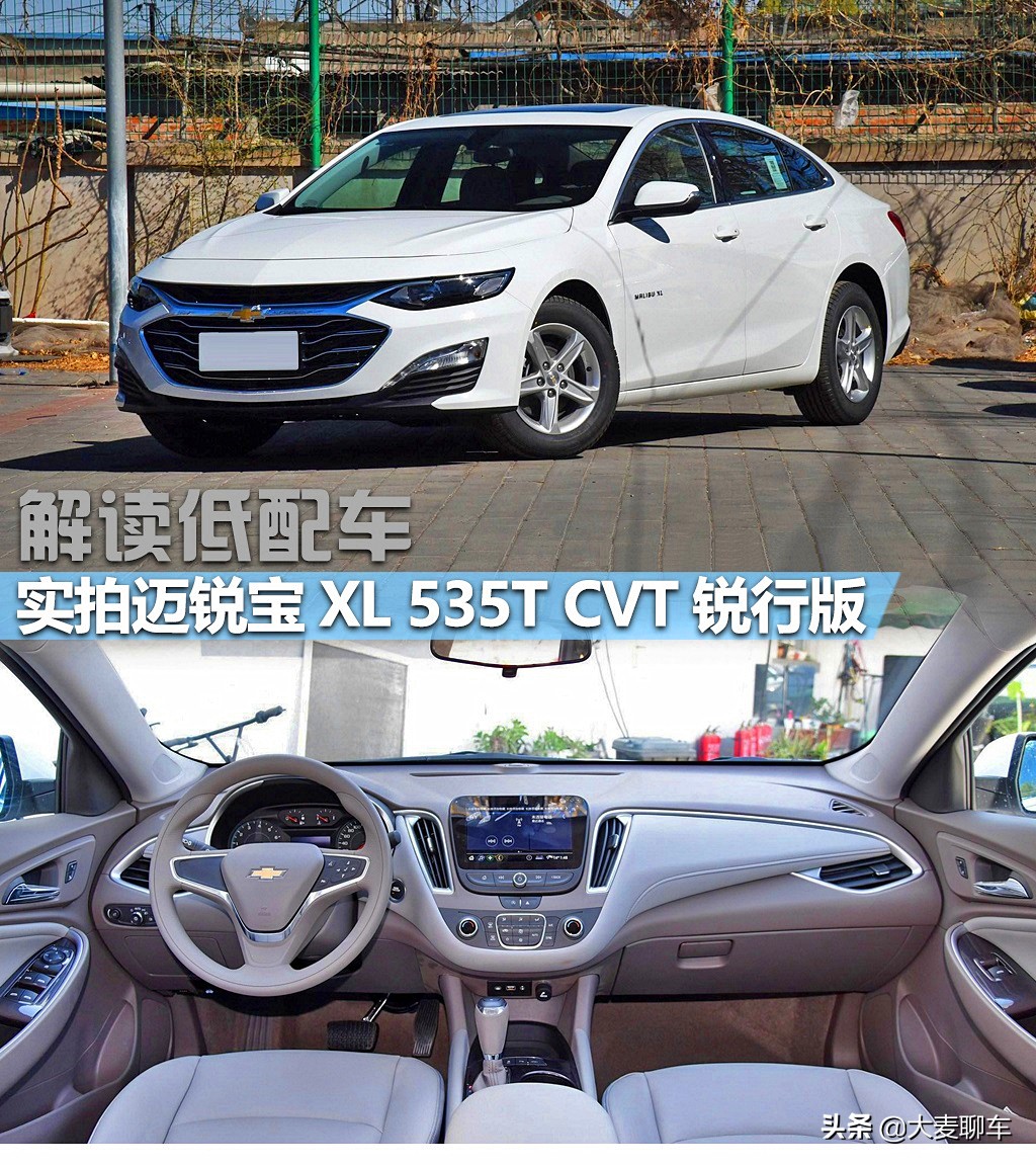 宁买鸡头不买凤尾？低配车的竞争力！实拍迈锐宝XL535T锐行版